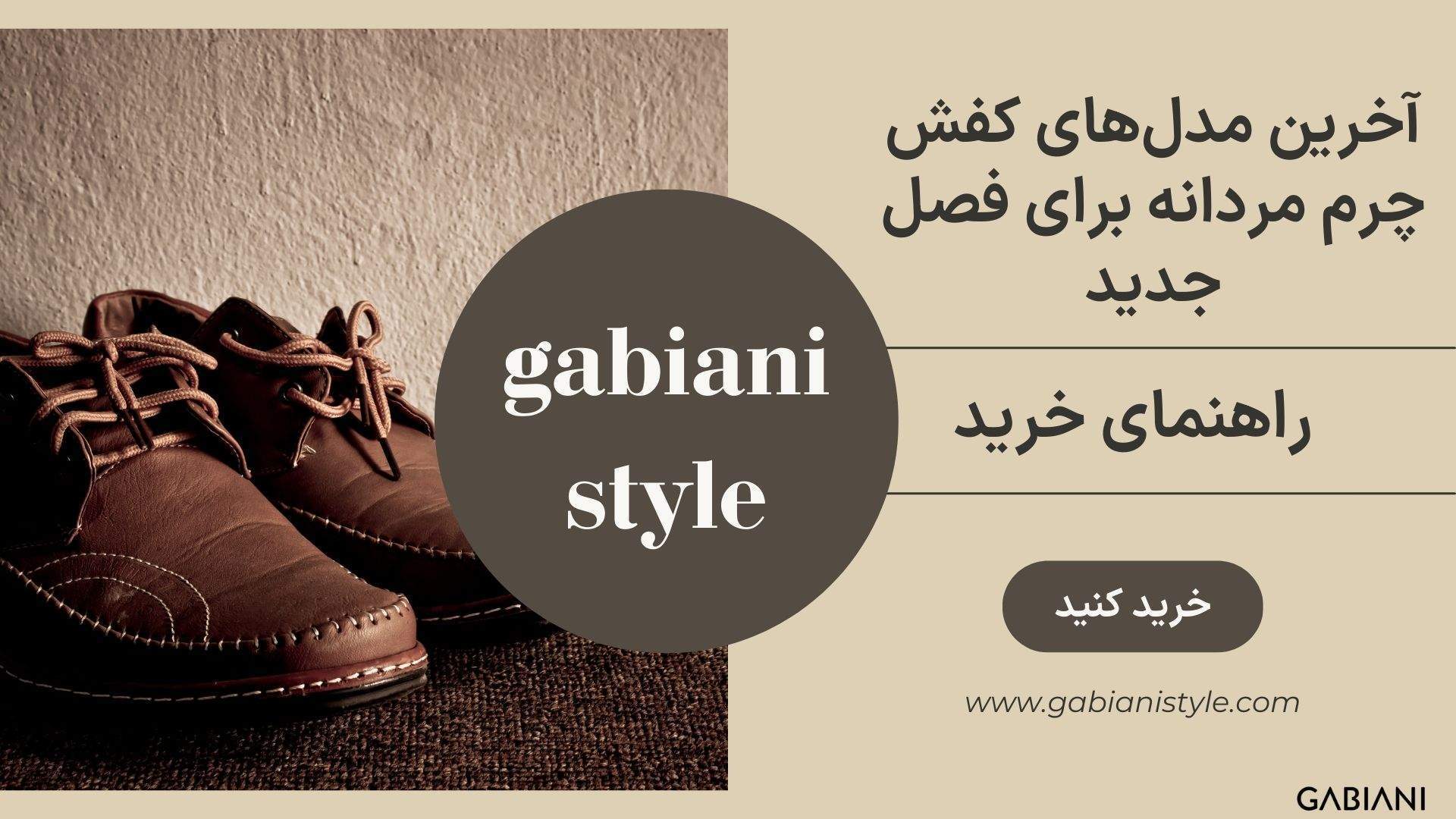 آخرین مدل‌های کفش چرم مردانه برای فصل جدید | گابیانی استایل