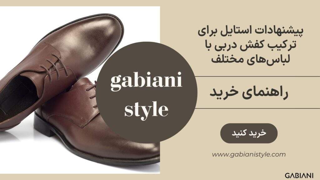 ترکیب کفش دربی با لباس‌های مختلف | گابیانی استایل