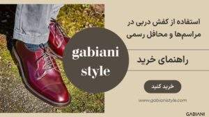 استفاده از کفش دربی در مراسم‌ها و محافل رسمی