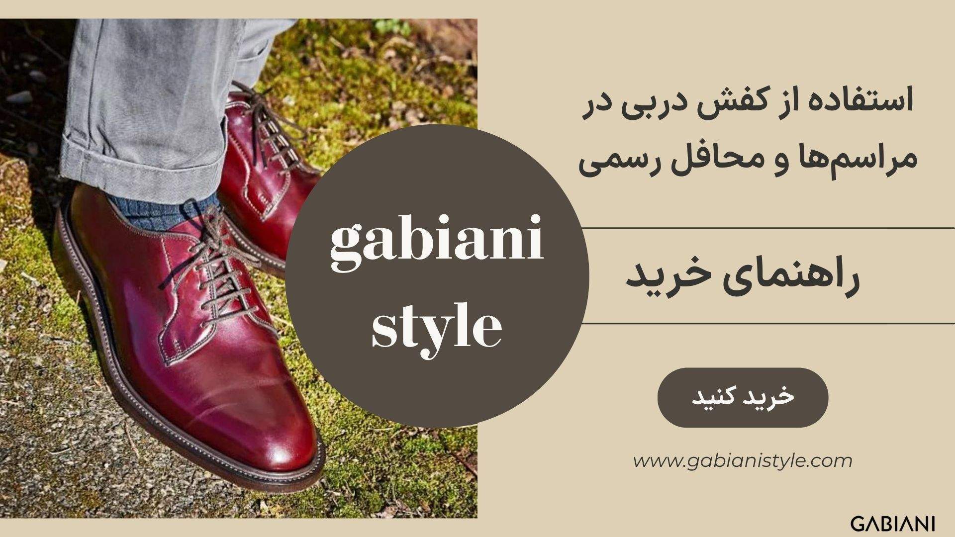 استفاده از کفش دربی در مراسم‌ها و محافل رسمی