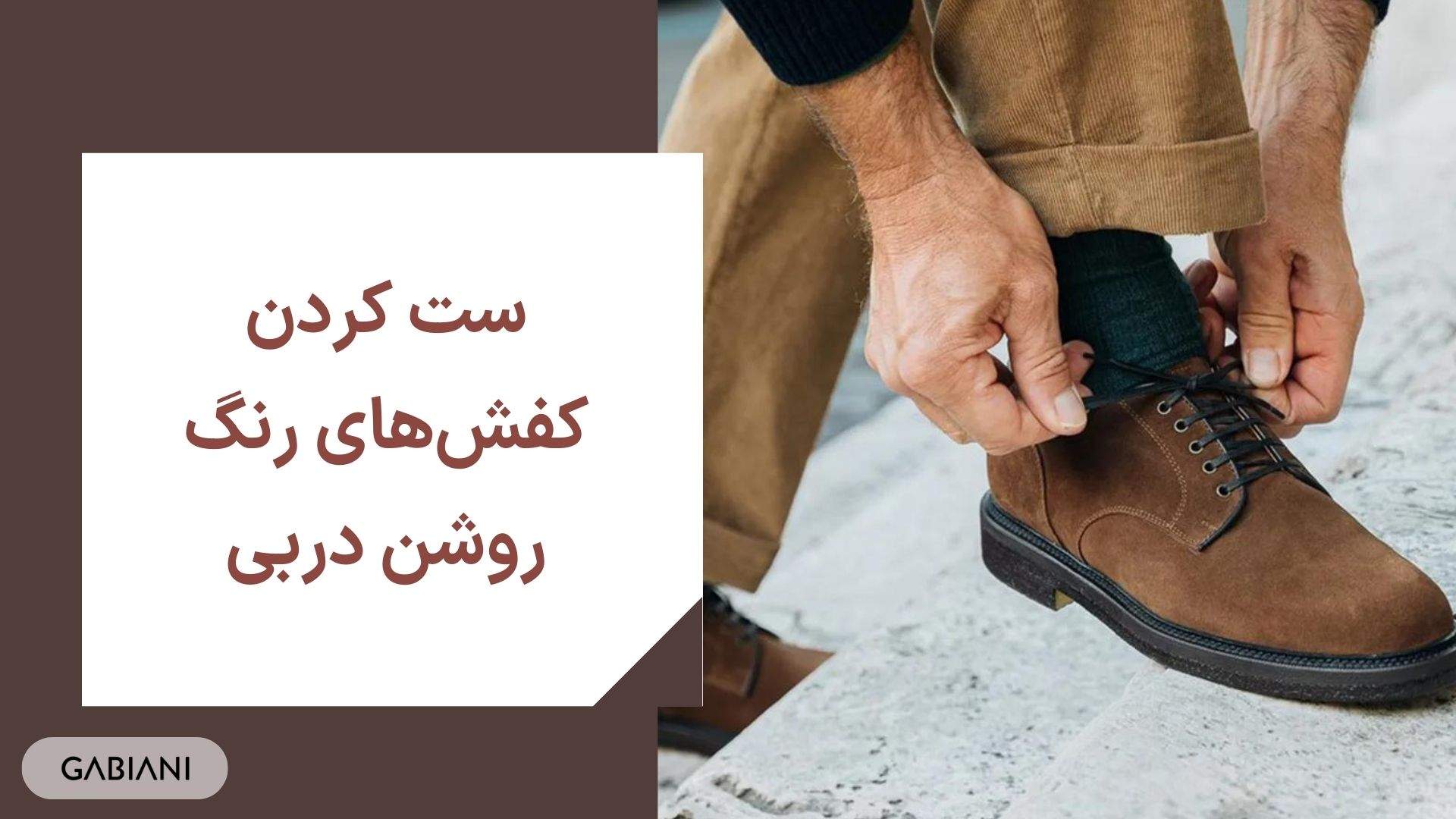 ست کردن کفش‌های رنگ روشن دربی
