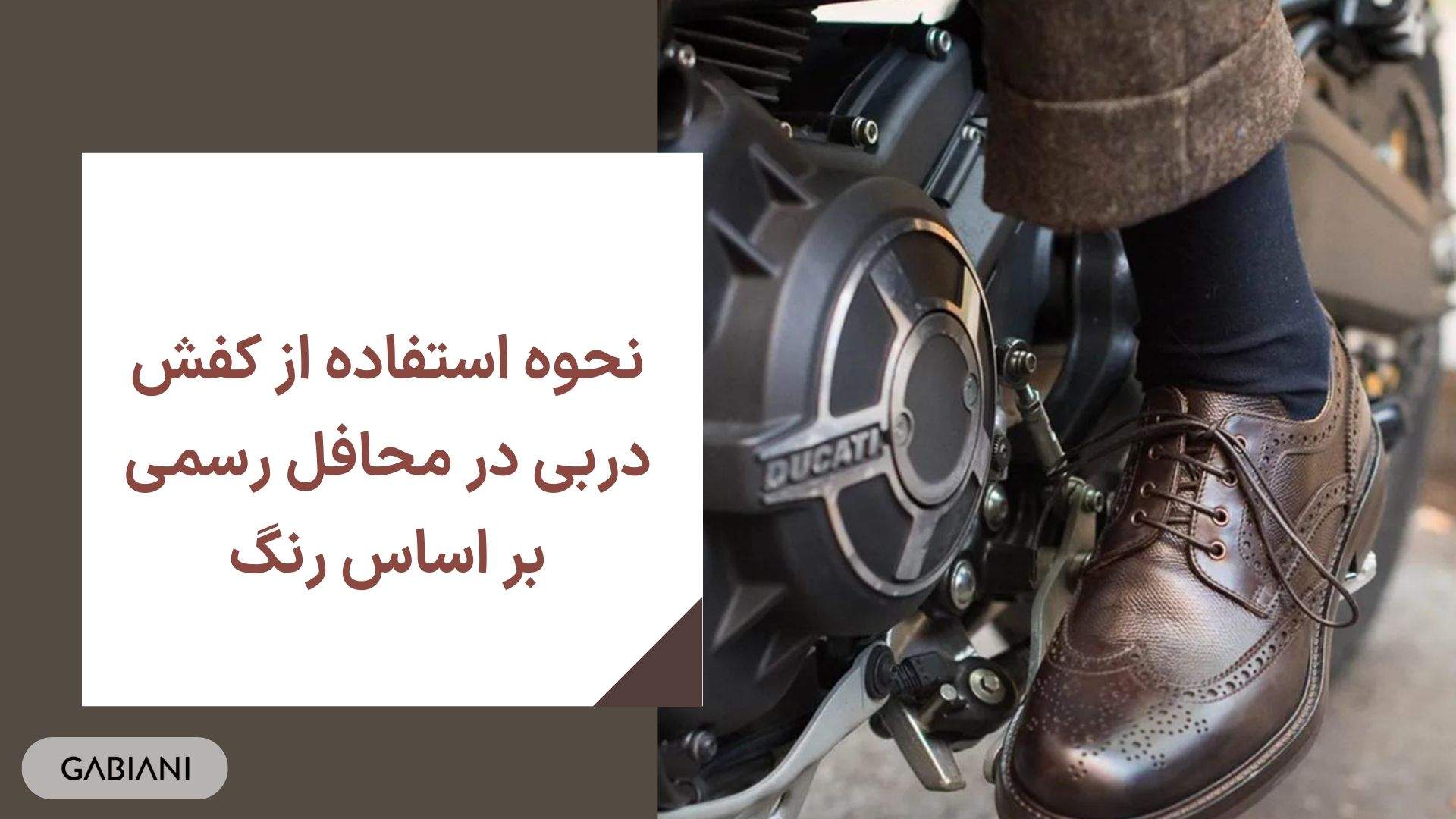 نحوه استفاده از کفش دربی در محافل رسمی بر اساس رنگ