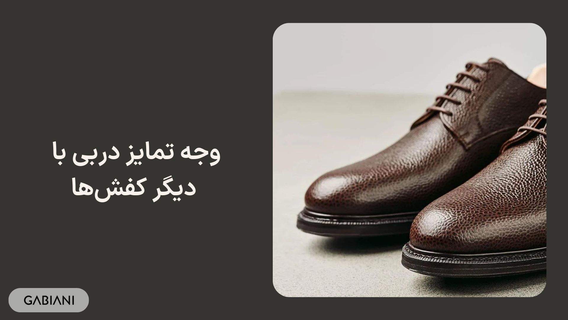 وجه تمایز دربی با دیگر کفش‌ها