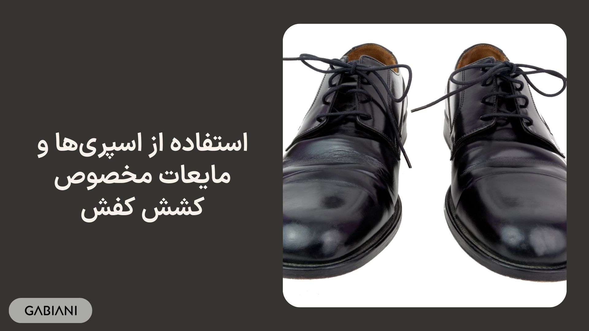 استفاده از اسپری‌ها و مایعات مخصوص کشش کفش