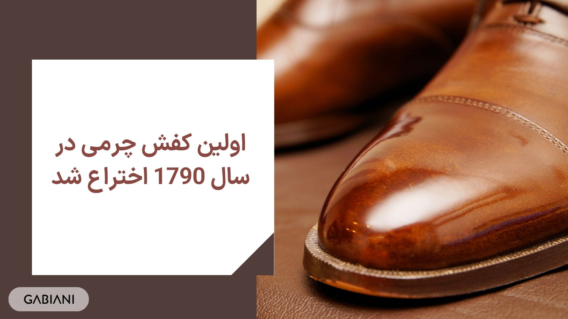 اولین کفش چرمی در سال 1790 اختراع شد