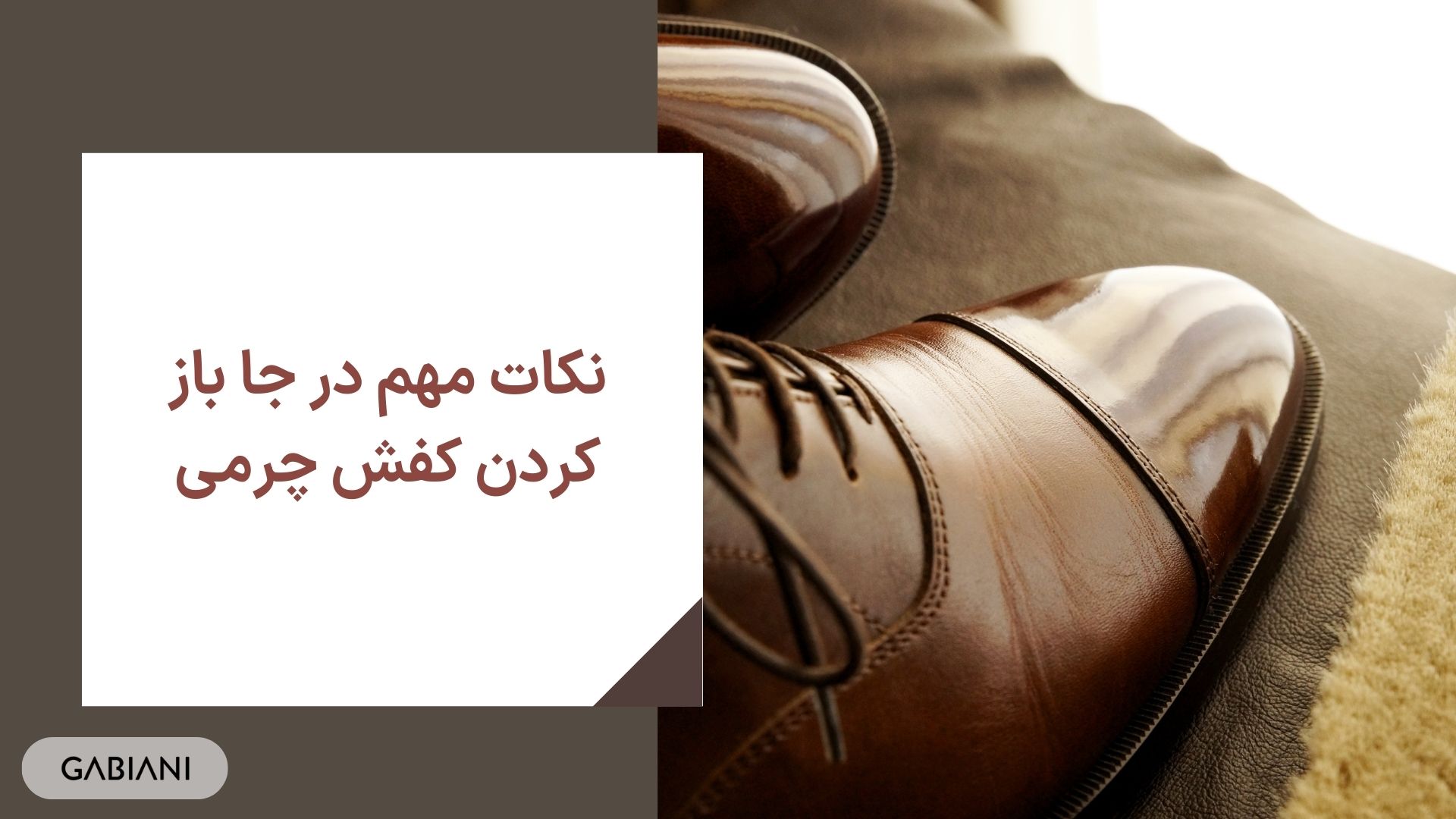 نکات مهم در جا باز کردن کفش چرمی