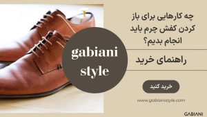 چه کارهایی برای باز کردن کفش چرم باید انجام بدیم؟