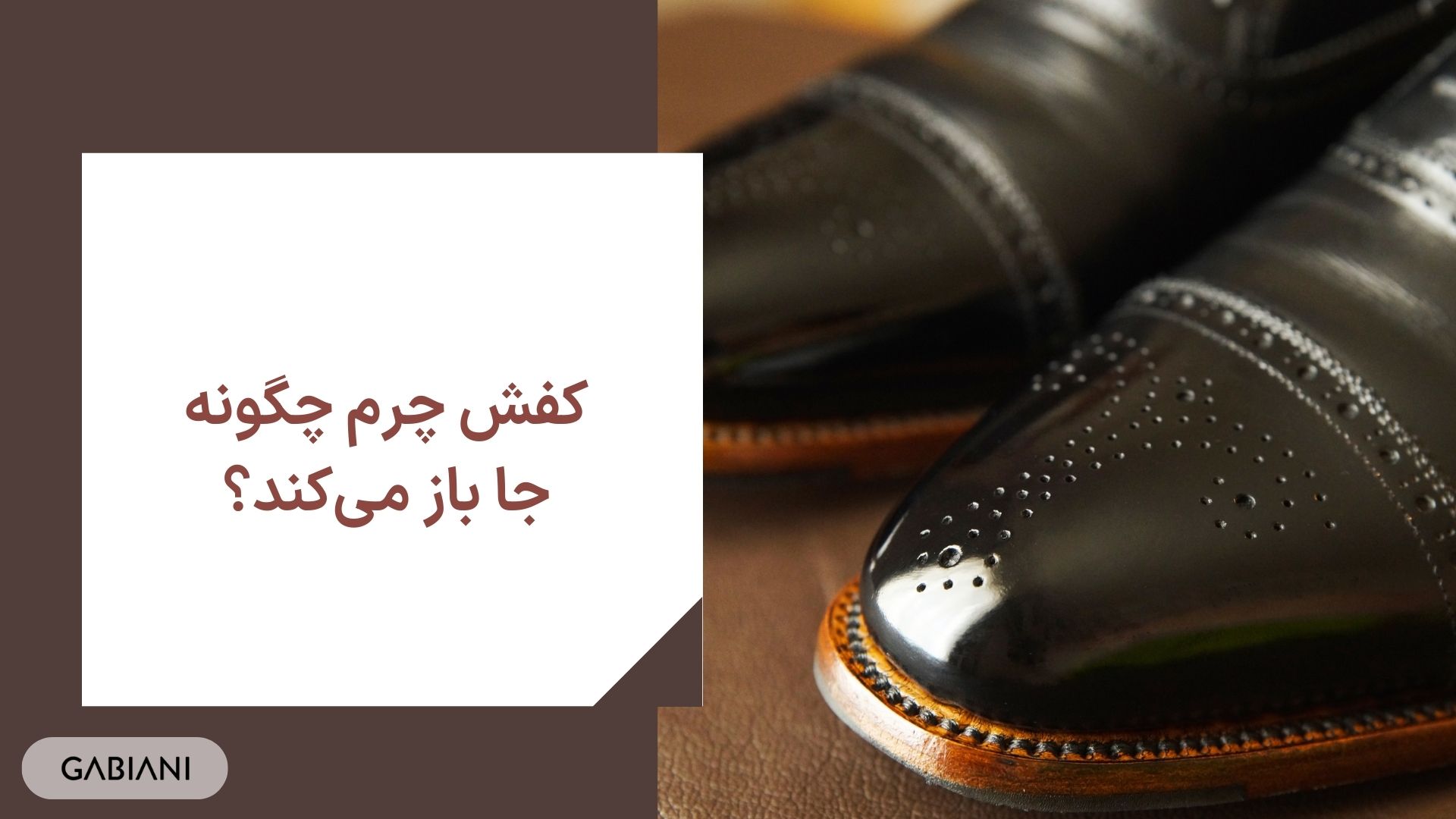 کفش چرم چگونه جا باز می‌کند؟